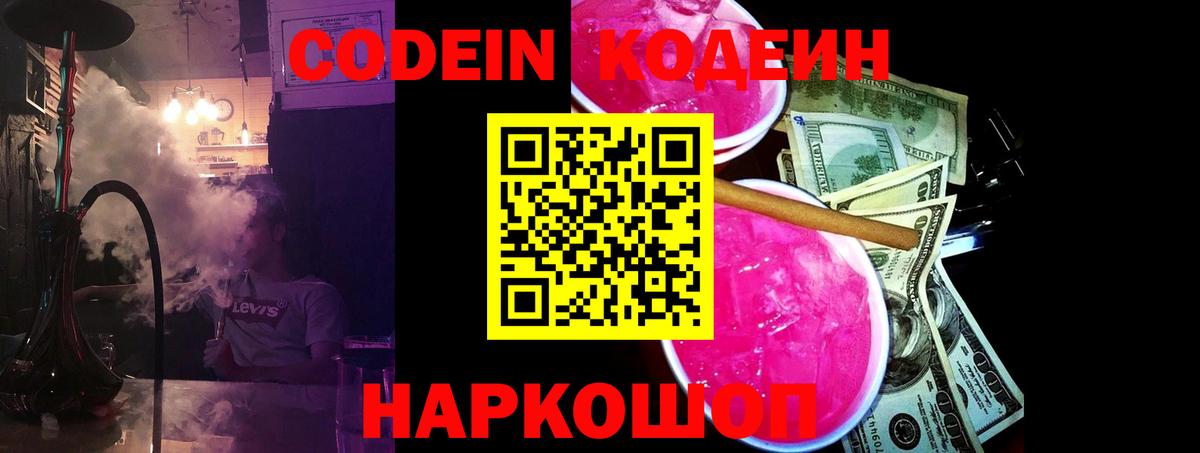 Codein напиток Lean (лин) Йошкар-Ола